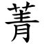 菁意思名字|漢字:菁 (注音:ㄐㄧㄥ,部首:艸) 